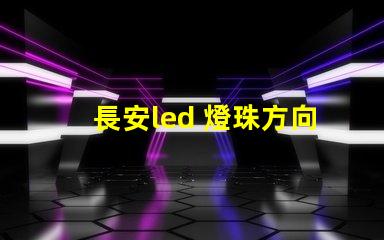 長安led 燈珠方向